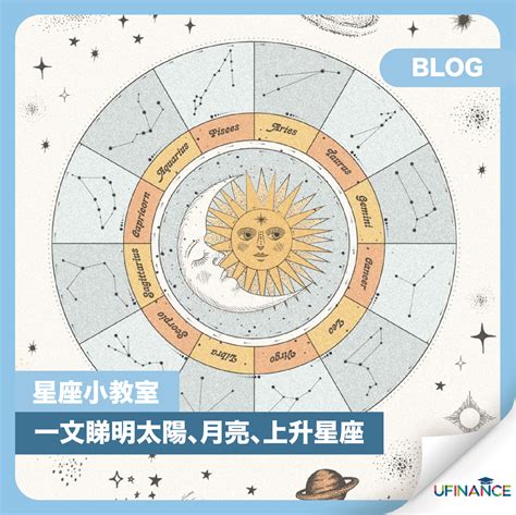 星座 太陽|太陽星座是什麼？上升、月亮星座到底怎麼看？算法教學不藏私，。